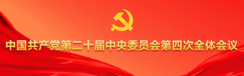 中國共產(chǎn)黨第二十屆中央委員會(huì)第四次全體會(huì)議?