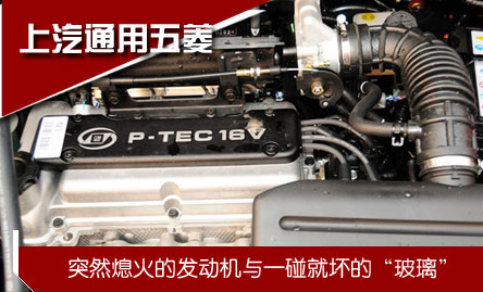 上汽通用五菱: 突然熄火的發(fā)動機(jī)/一碰就壞的"玻璃"
