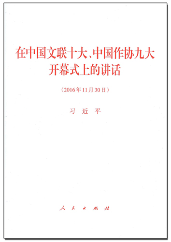 在中國文聯(lián)十大、中國作協(xié)九大開幕式上的講話