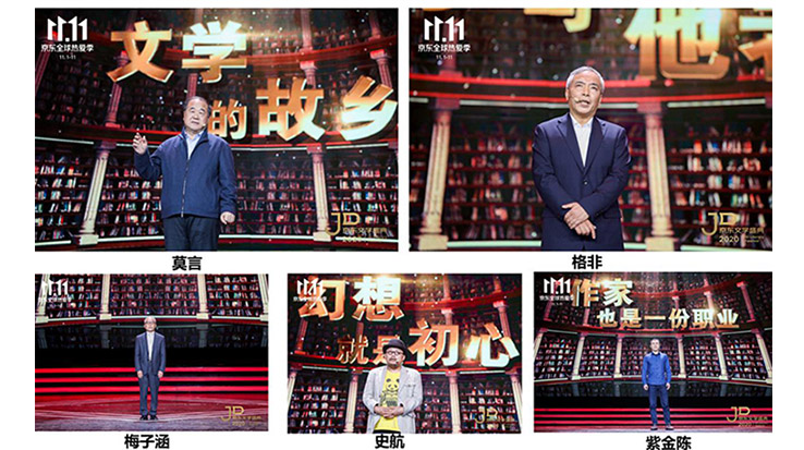 莫言、格非等名家演講 2020京東文學(xué)盛典之夜在京舉辦