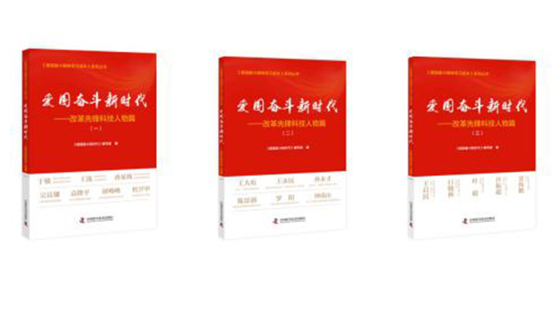 《愛(ài)國(guó)奮斗精神學(xué)習(xí)讀本》系列叢書(shū)推出改革先鋒科技人物篇