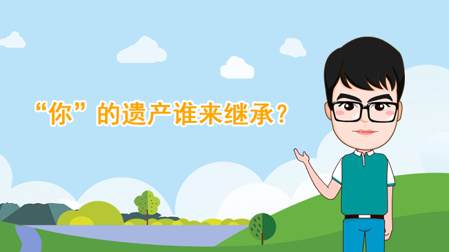 【100秒漫談斯理】“你”的遺產(chǎn)誰來繼承？