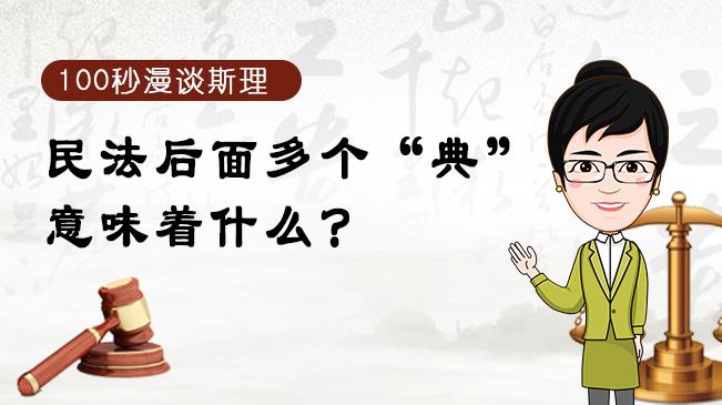 【100秒漫談斯理】民法后面多個“典”意味著什么？
