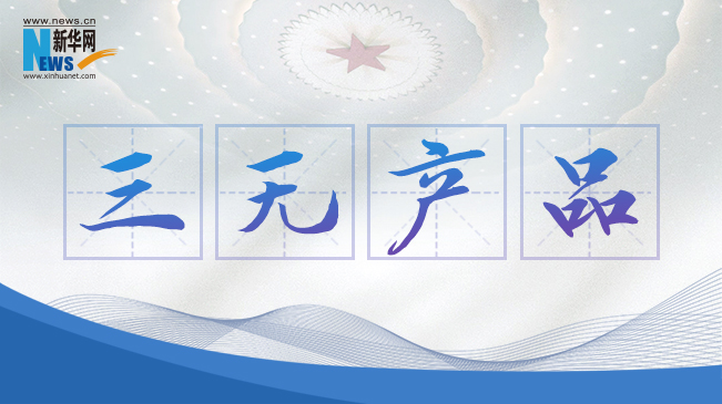 “三無產(chǎn)品”當禁！