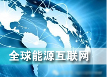 全球能源互聯(lián)網(wǎng) 解決之道？