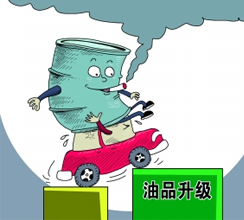 油品質量升級提速釋放哪些信號？