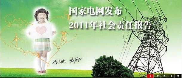《中國企業(yè)社會責(zé)任報告白皮書2011》發(fā)布