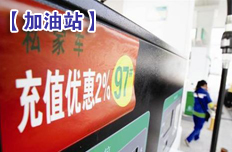 民營加油站降價搶市場