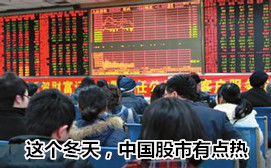這個冬天，中國股市有點熱