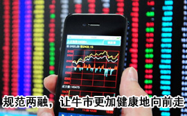 規(guī)范融資融券，讓牛市更加健康地向前走