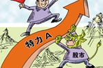 “妖股”屬特殊現(xiàn)象 無(wú)業(yè)績(jī)難長(zhǎng)久