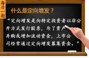 什么是定向增發(fā)？