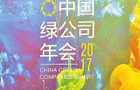 聚焦2017中國綠公司年會(huì)