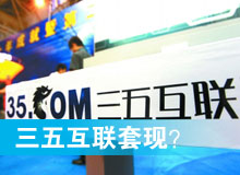 三五互聯(lián)套現(xiàn)？