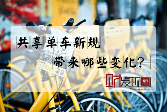 【財·發(fā)現(xiàn)】共享單車新規(guī)，帶來哪些變化？
