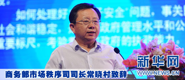 商務(wù)部市場秩序司司長常曉村致辭