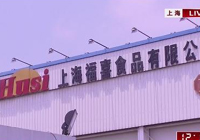 福喜總部徹查涉事高管 收回相關產品   母公司愿擔全責