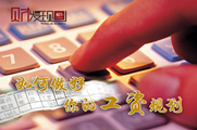 干貨！如何做好你的工資規(guī)劃