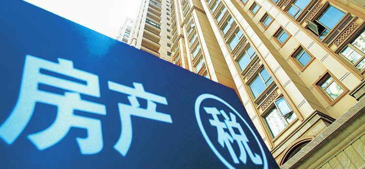 “房地產(chǎn)稅該不該征”爭(zhēng)議畫(huà)句號(hào) 房地產(chǎn)稅法正式列入立法計(jì)劃 2017年前或通過(guò)