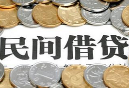民間借貸新規(guī)出臺(tái) 灰色地帶“陽光化”
