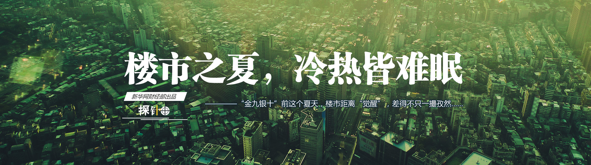 樓市之夏，冷熱皆難眠