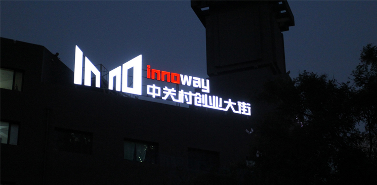 中關(guān)村創(chuàng)業(yè)大街與美國(guó)硅谷差了什么？