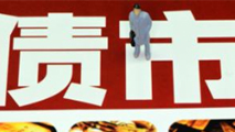 債市是否會(huì)重蹈A股覆轍？