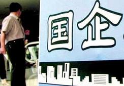 國企改革，直擊痛點才能實現(xiàn)市場化