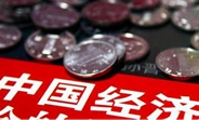 中國經(jīng)濟(jì)怎么樣？看看這份“體檢表”你就明白了
