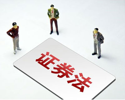 新《證券法》3月1日正式實施 這些要點了解一下？