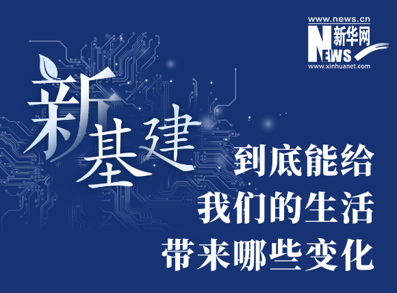 “新基建”到底能給我們的生活帶來哪些變化？