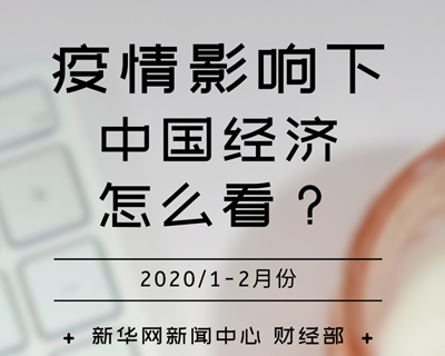 【一圖讀懂】疫情影響下，中國經(jīng)濟(jì)怎么看？