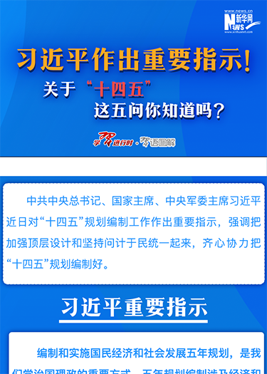 習(xí)近平作出重要指示！關(guān)于“十四五”這五問你知道嗎？