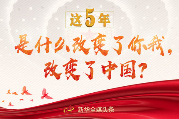 這5年，是什么改變了你我，改變了中國？