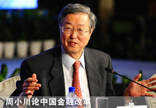 周小川論中國(guó)金融改革