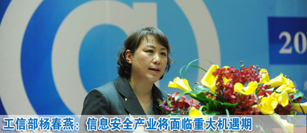 楊春燕:未來五至十年信息安全產(chǎn)業(yè)面臨一個重大機遇期
