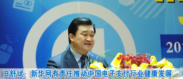 田舒斌:新華網(wǎng)有責任推動中國電子支付行業(yè)健康發(fā)展