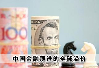 中國金融演進的全球溢價