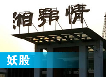 妖股，湘鄂情