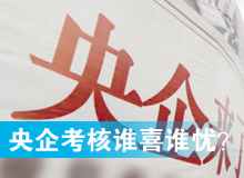央企考核發(fā)榜，誰(shuí)喜誰(shuí)憂？