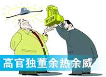 &ldquo;高官獨董&rdquo;頻現(xiàn) 發(fā)揮余熱還是余威？