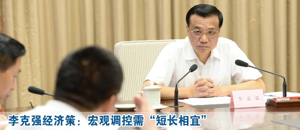 李克強(qiáng)經(jīng)濟(jì)策:宏觀調(diào)控需“短長相宜”