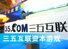 三五互聯(lián)大玩拙劣資本游戲？