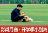 【影巢月賽·第8期】小別離，開學(xué)季的告別與成長（征稿）