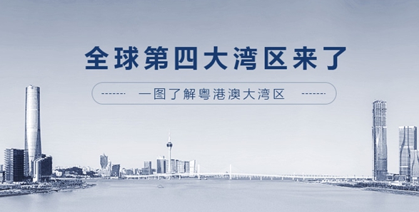 全球第四大灣區(qū)來(lái)了！一圖了解粵港澳大灣區(qū)