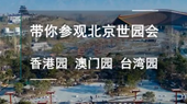 帶你參觀北京世園會香港園、澳門園、臺灣園