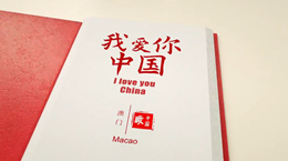 《我愛你，中國》——澳門