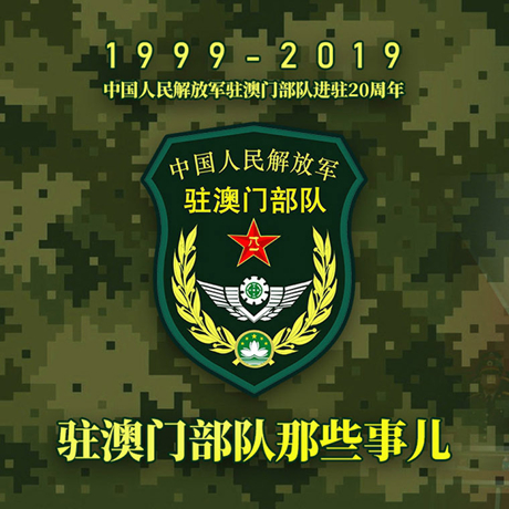 20年！駐澳門部隊那些事，都在這長圖里