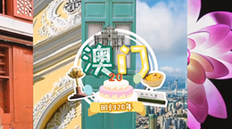 行走澳門特區(qū)：20歲，生日快樂！