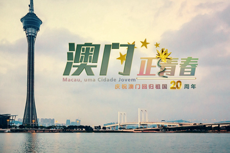 微視頻：澳門，正青春！